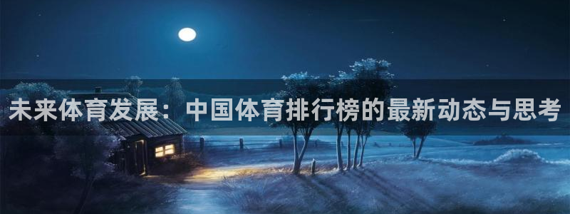 尊龙官网下载平台是正规平台吗安全吗：未来体育发展：中