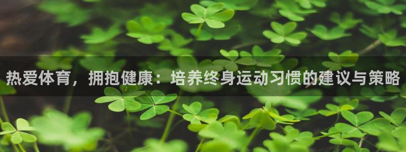 德国尊龙官方正版app集团：热爱体育，拥抱健康：培养