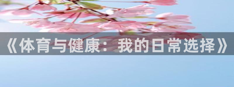 尊龙官网下载平台假的吗是真的吗：《体育与健康：我的日