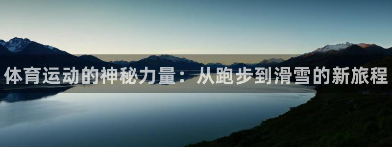 尊龙官网下载招商电话：体育运动的神秘力量：从跑步到滑