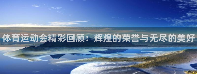 尊龙官网下载平台假的吗是真的吗：体育运动会精彩回顾：