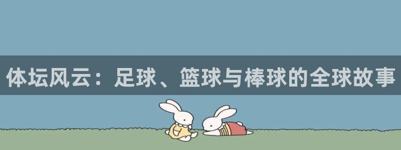 尊龙官网下载平台注册：体坛风云：足球、篮球与棒球的全球故事