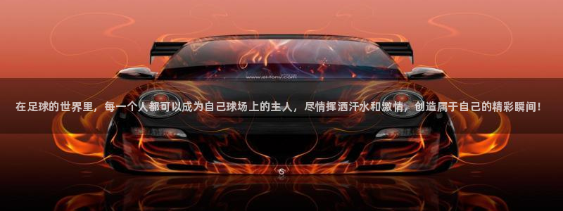 尊龙官网下载招商电话号码是多少号：在足球的世界里，每一个人都
