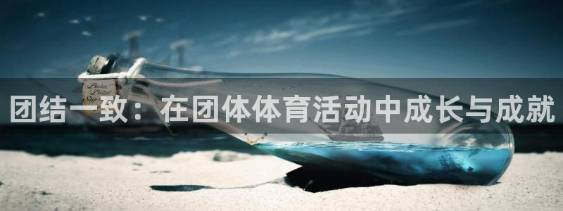 尊龙官网下载招商电话号码：团结一致：在团体体育活动中