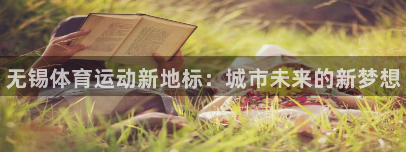 尊龙官网下载招商电话是多少啊：无锡体育运动新地标：城