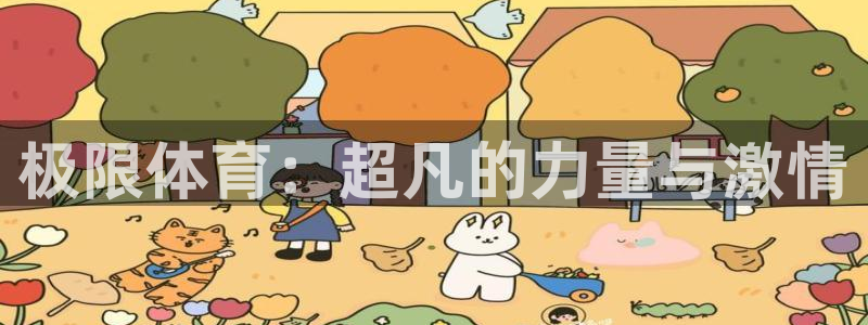 尊龙官网下载招商电话号码是多少：极限体育：超凡的力量与激情