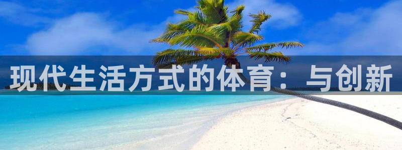 尊龙新版官网：现代生活方式的体育：与创新